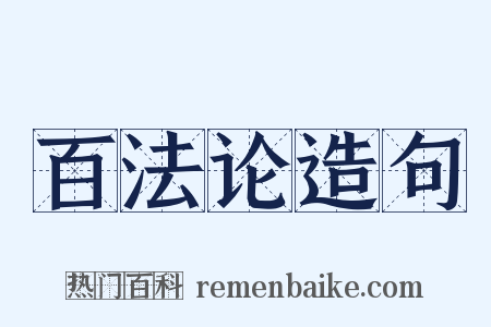 百法论造句是什么意思的图片